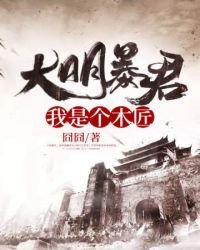 大明暴君:我是個木匠