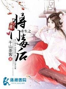 重生之将门毒吼