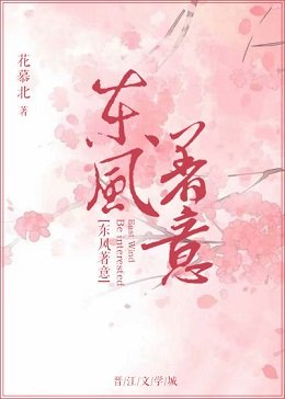 东风著意