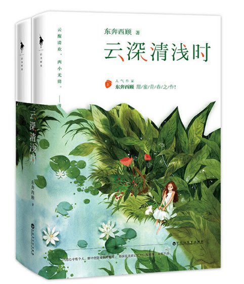 雲深清淺時(出書版)
