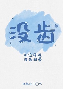 沒齒/哥哥他為了假妹妹瘋狂diss我/鯨語