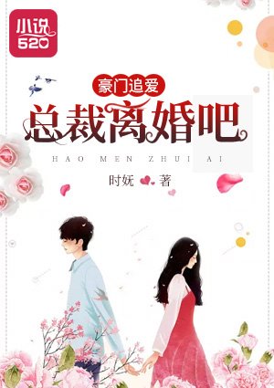 豪門追愛：總裁，離婚吧/新婚嬌妻寵上癮