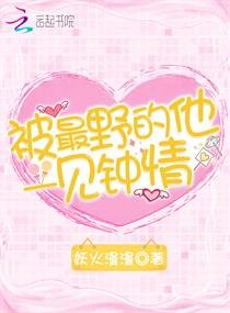 被最冶的他一見鍾情