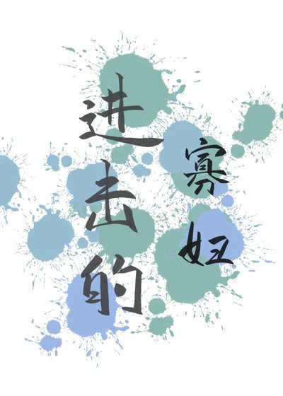 进击的寡妇/被迫撩汉的日子里