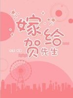 嫁給賀先生