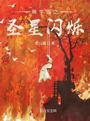 萌學園之聖星閃爍