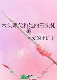 木头师父和她的石头徒弟