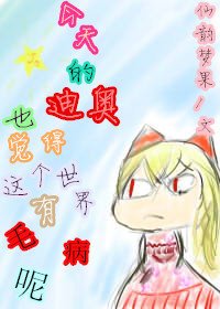 (jojo的奇妙冒险同人)【JD】今天的迪奥也觉得这个世界有毛病呢