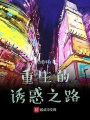 重生的由火之路