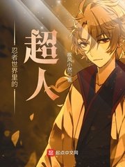 (火影同人)忍者世界里的超人