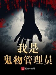 超自然物品公司/我是鬼物管理员