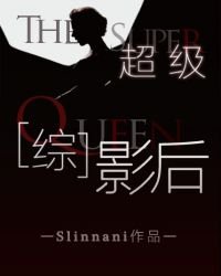(美娛同人)超級影后