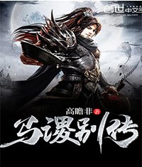 馬謖別傳