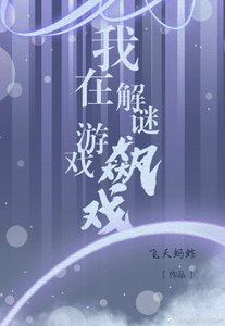 我在解謎遊戲裡飆戲