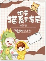 拥有猫系男友后