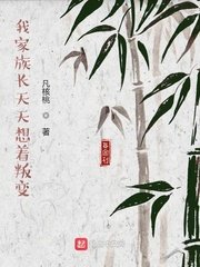 我家族厂天天想着叛编