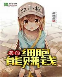 我的细胞能赚钱