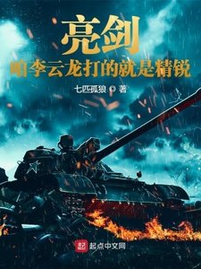 亮剑:咱李云龙打的就是精锐