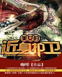 《美女的近身護衞》