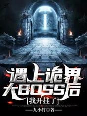 遇上诡界大BOSS后,我开挂了