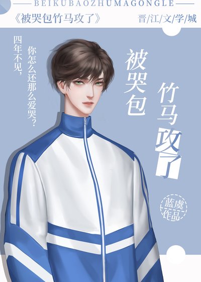 被哭包竹马攻了