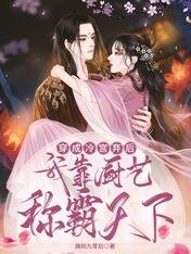 穿成冷宫弃后,我靠厨艺称霸天下
