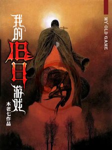 我的舊日遊戲