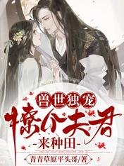 兽世独宠:撩个夫君来种田