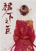霉下之臣(重生)