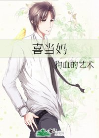 喜当妈