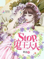 stop,鬼王大人