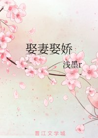 娶妻娶嬌