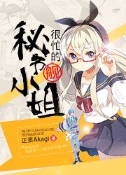秘书舰-很忙的
