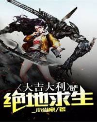 大吉大利,绝地求生