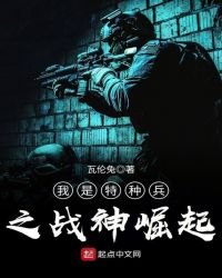 我是特种兵之战神崛起