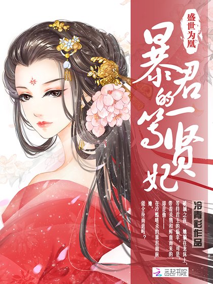 盛世为凰:涛君的一等贤妃