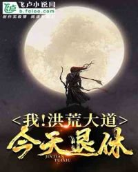 我!洪荒大道,今天退休