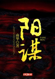 《陽謀》