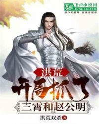 洪荒:开局抓了三霄和赵公明