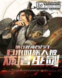 洪荒:镇守混沌后,归来时族人被炼屠巫剑