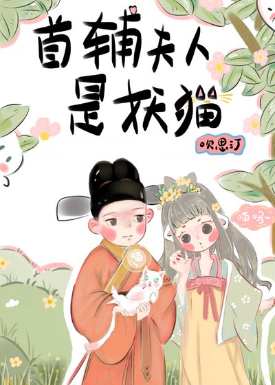 首輔夫人是妖貓