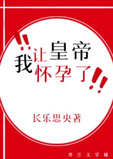 我讓皇帝懷孕了