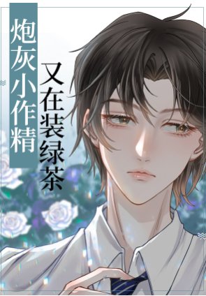 炮灰小作精又在装绿茶