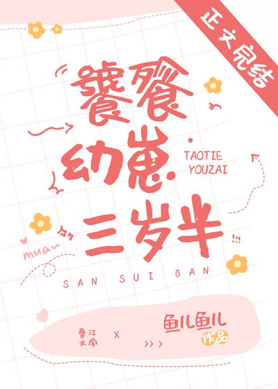 饕餮幼崽三歲半