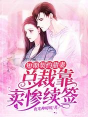 短期契约甜妻:总裁靠卖惨续签