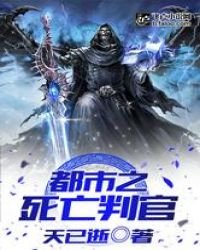 都市之斯亡判官