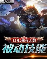 LOL:我有無數被動技能