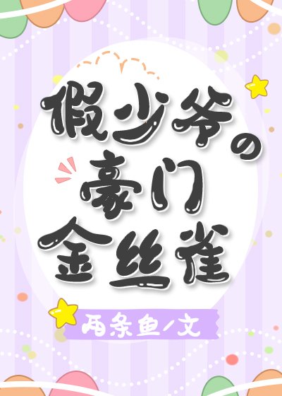 假少爷的豪门金丝雀