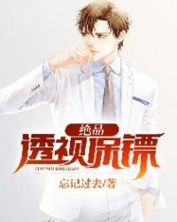 絕品透視保鏢