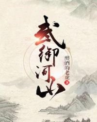 武御河山